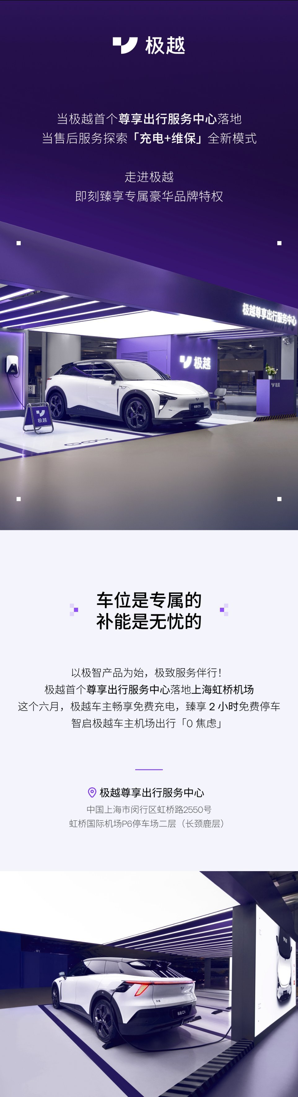 极越汽车首个尊享出行服务中心落地上海虹桥机场	，提供“充电 + 维保”新模式售后  第2张